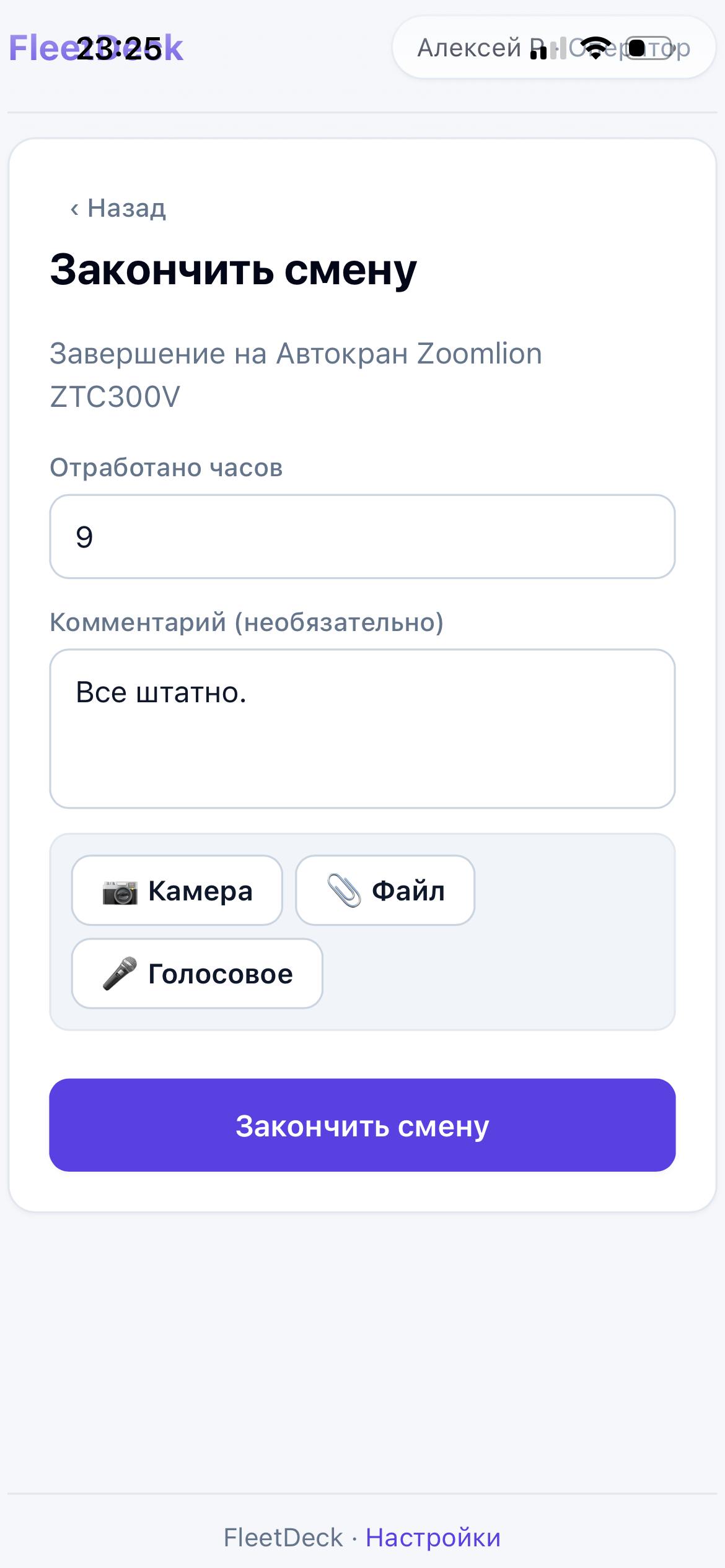 Завершение смены оператора в приложении FleetDeck